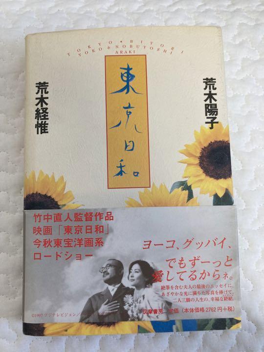 USED NOBUYOSHI & YOKO ARAKI TOKYO BIYORI JAPAN PHOTO BOOK Japanese