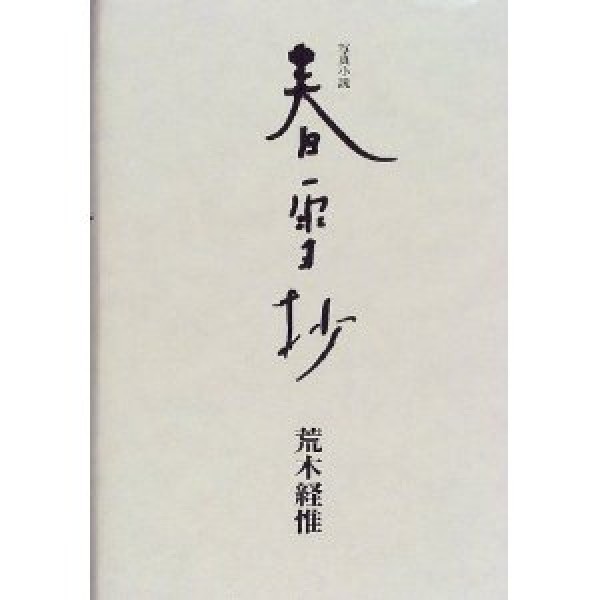 NOBUYOSHI ARAKI “Shun Setsu Sho ” 1999, 1st. edition with OBI good condition