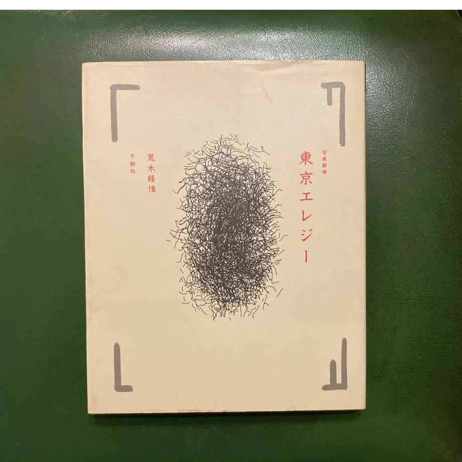 NOBUYOSHI ARAKI Photo Book Tokyo Elegy 1981 1st. edition JAPAN good