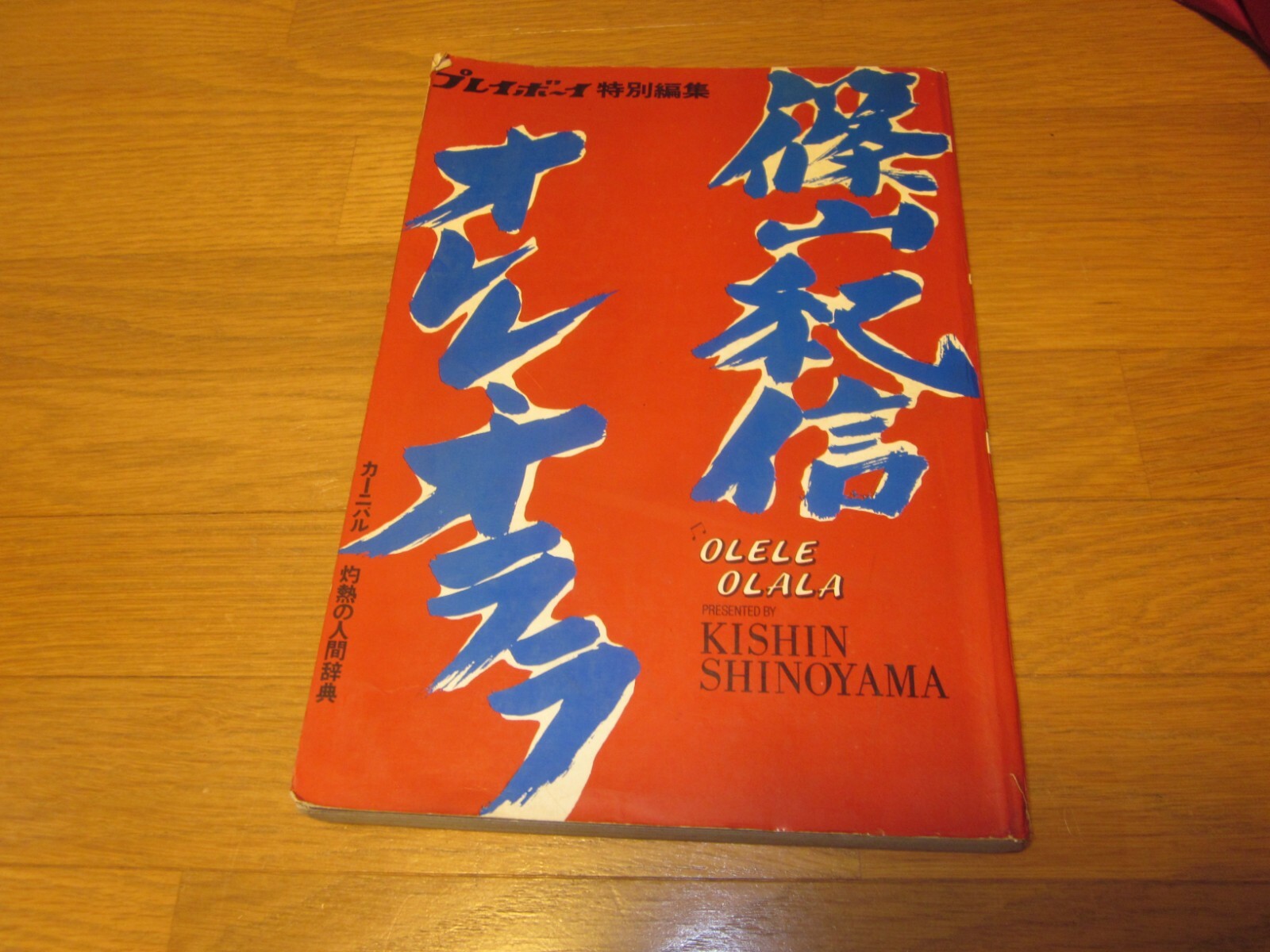 Kishin Shinoyama Photo book OLELE OLALA 1971 Japan 1st. edition