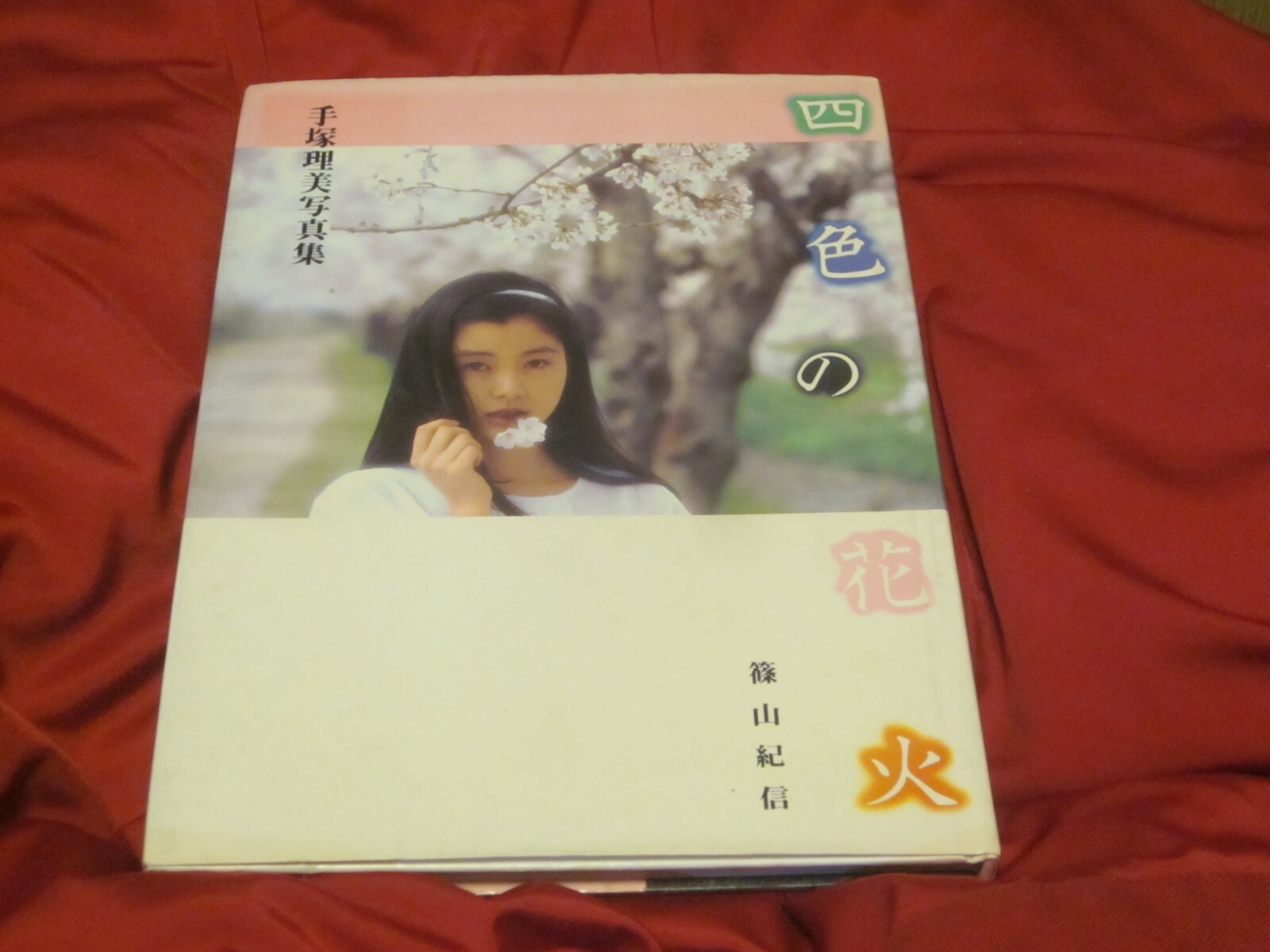 Kishin Shinoyama Photo Book 4 colors fire flowers Satomi Tezuka 1982 1st,edition