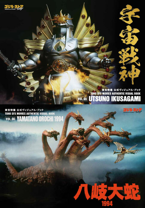TOHO SFX MOVIES AUTHENTIC VISUAL BOOK vol.65 Utsuno ikusagami vol.66 Orochi