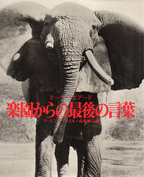 Peter Beard Photo book THE LAST WORD FROM THE PARADISE 1979 1st. edition Japan