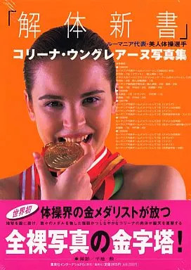 Corina Ungureanu Female Idol Photo Book Kaitai Shinsho from Japan
