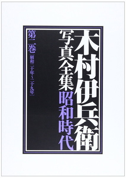 IHEI KIMURA Complete Works Vol. 2 1945 – 1954 Japan 1984 1st. edition Cover