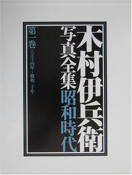IHEI KIMURA Complete Works Vol. 1 1925 – 1945 Japan 1984 1st. edition Cover