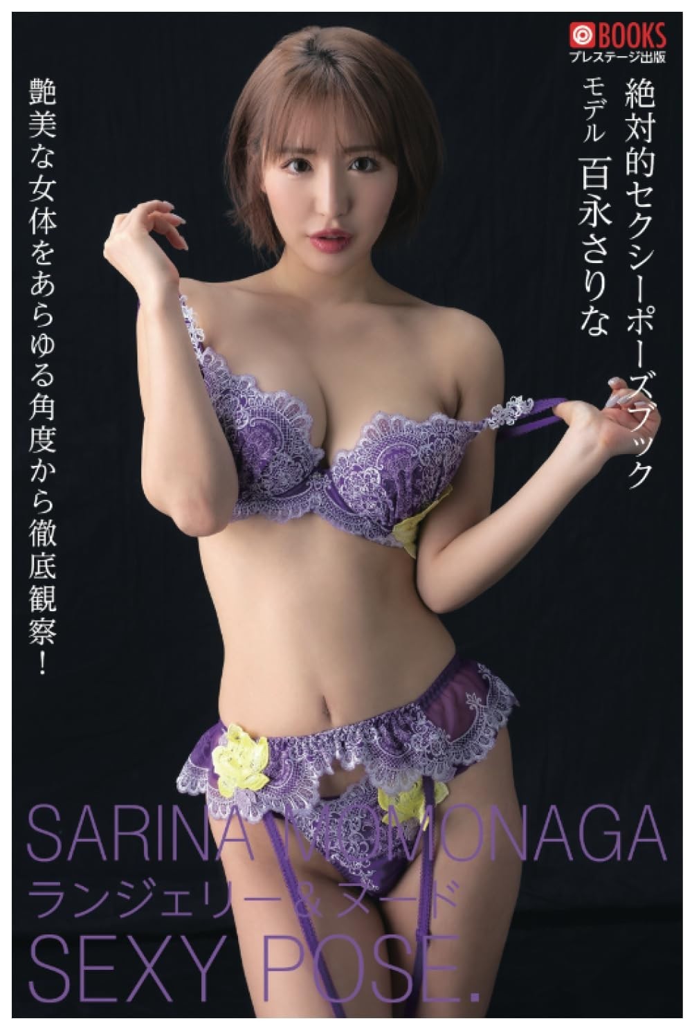 Sarina Momonaga photo collection “Lingerie Pose” Japanese Actress from Japan New