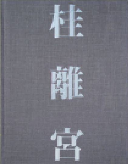 YASUHIRO ISHIMOTO Photo book KATSURA RIKYU 1983 1st. edition Japan good