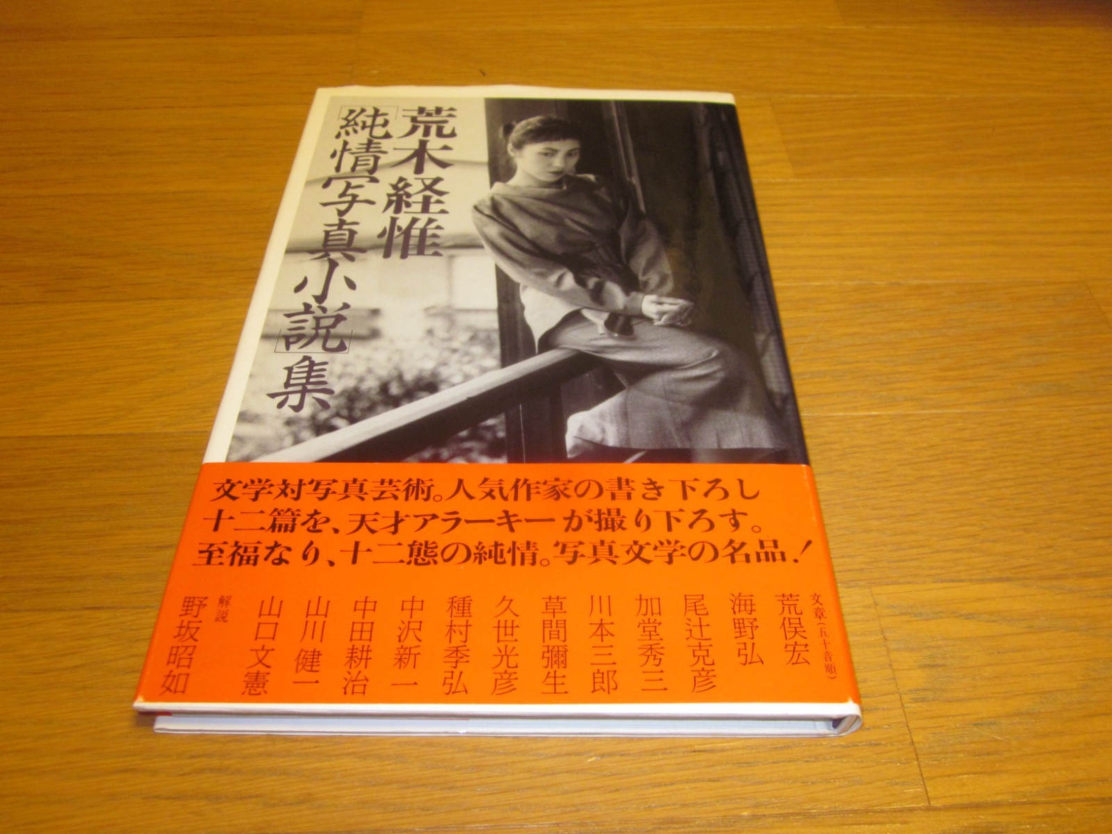 NOBUYOSHI ARAKI PHOTO BOOK　PURE PHOTO STORY 1989 JAPAN, 1st. edition Obi band