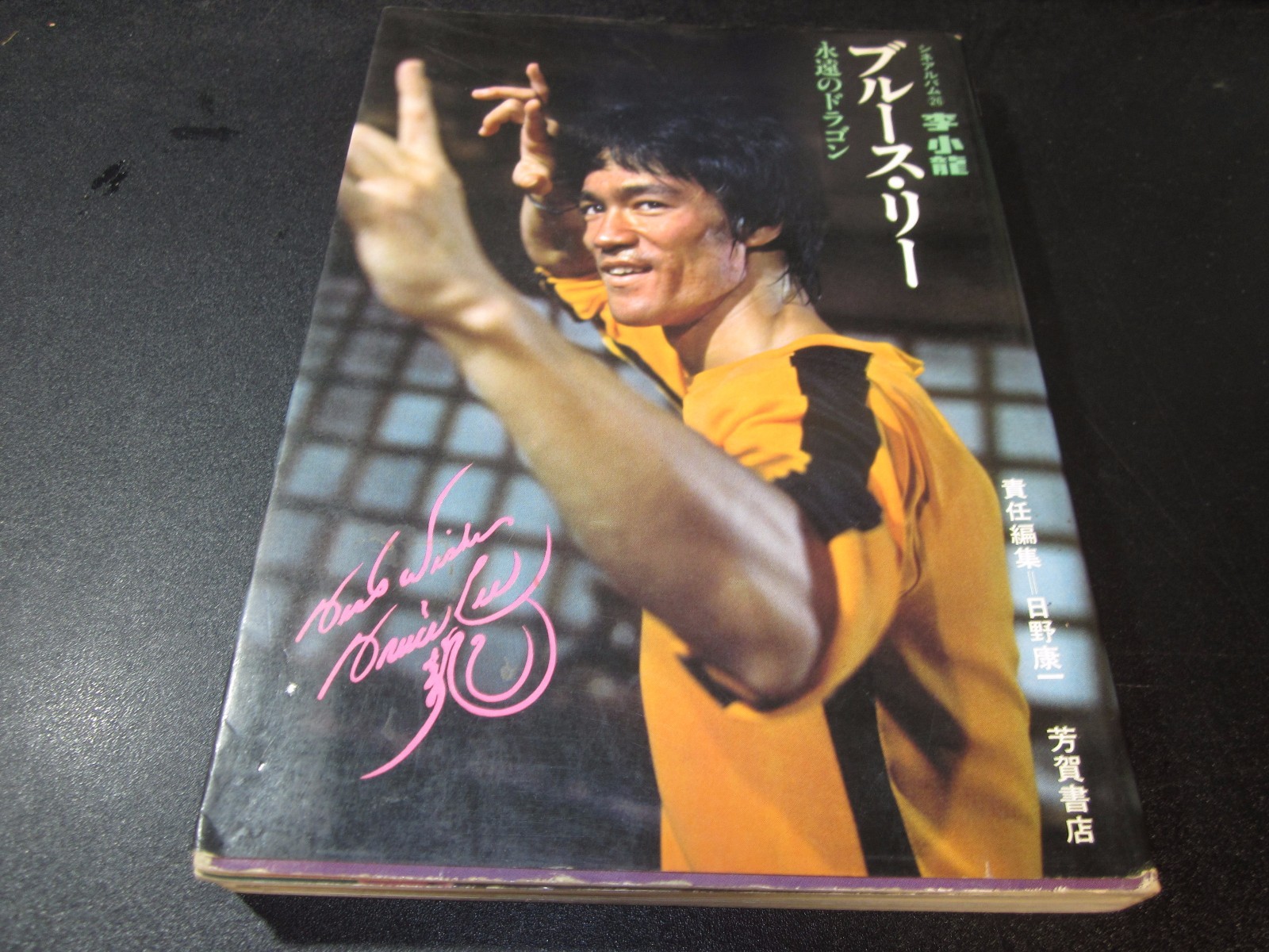 BRUCE LEE BOOK DRAGON FOREVER 1974 JAPAN by Koichi Hino 1st. edition