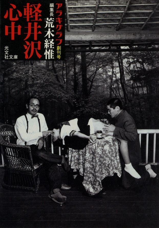 Nobuyoshi Araki photo book “Arakigraph vol.1 Karuizawa shiju” Japan 1st edition
