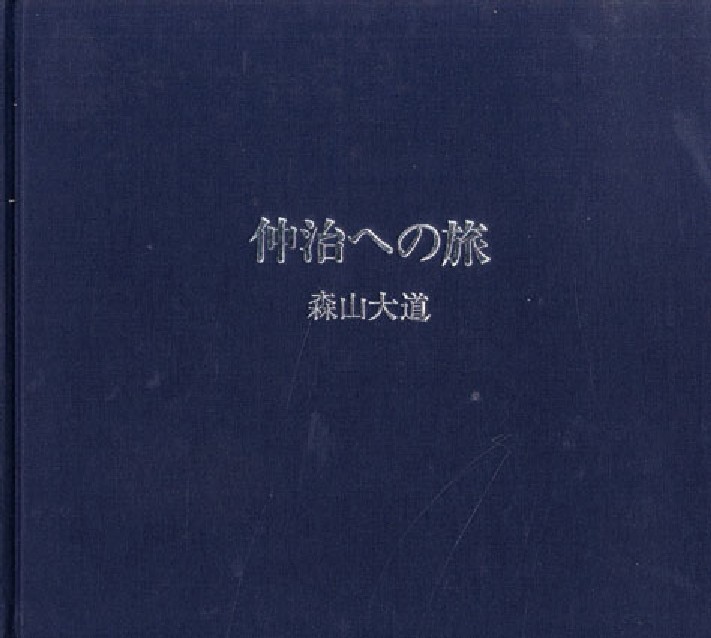 Daido MORIYAMA Photo Book NAKAJI E NO TABI 1987 1st. Edition with Slip Case