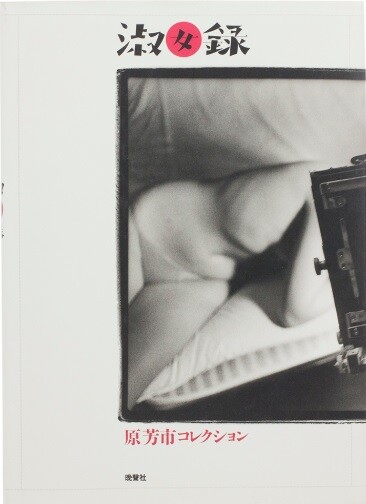 YOSHIICHI Hara TRANSCRIPT of LADIES 1983 Japan 1st. edition