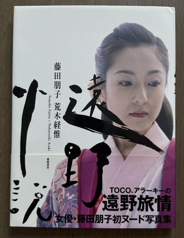 🎈NEW Nobuyoshi Araki – Tomoko Fujita, Tono Novel, First Ed, Japan 1996 SupRARE