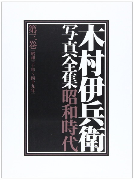 IHEI KIMURA Complete Works Vol. 3 1955 – 1970 Japan 1984 1st. edition Cover