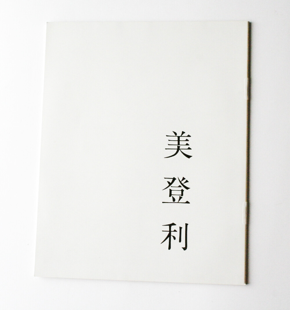 NOBUYOSHI ARAKI ” MIDORI ” 1987