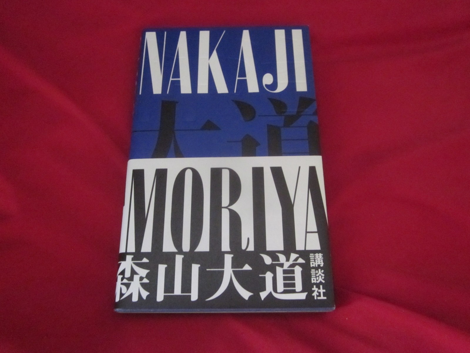 Daido MORIYAMA Photo Book NAKAJI JAPAN 2010 1 st. edition 1 st. print Obi band